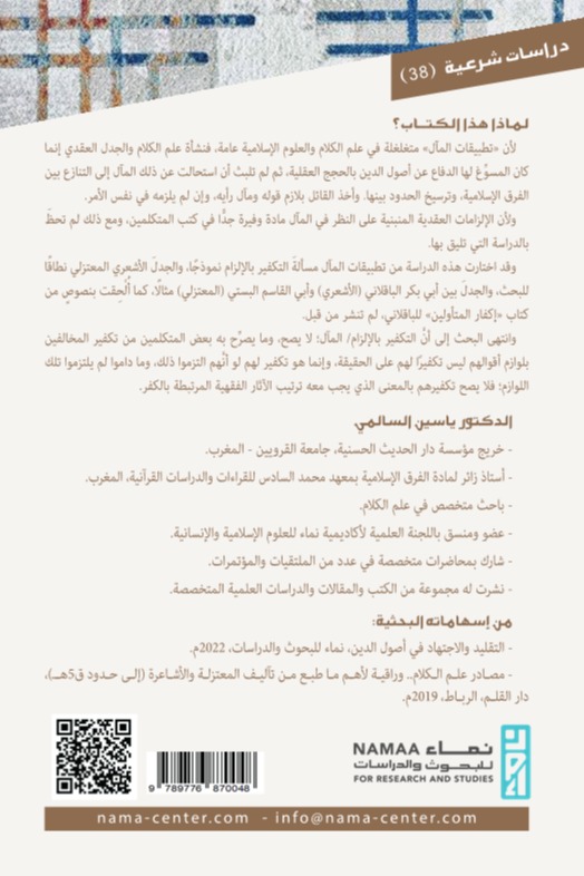 تطبيقات المآل في علم الكلام