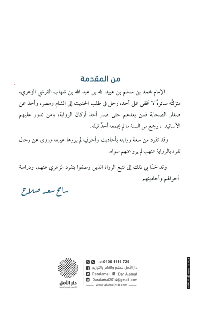 الرواة الذين وصفوا بتفرد الإمام الزهري بالرواية عنهم وذكر مروياتهم 2)