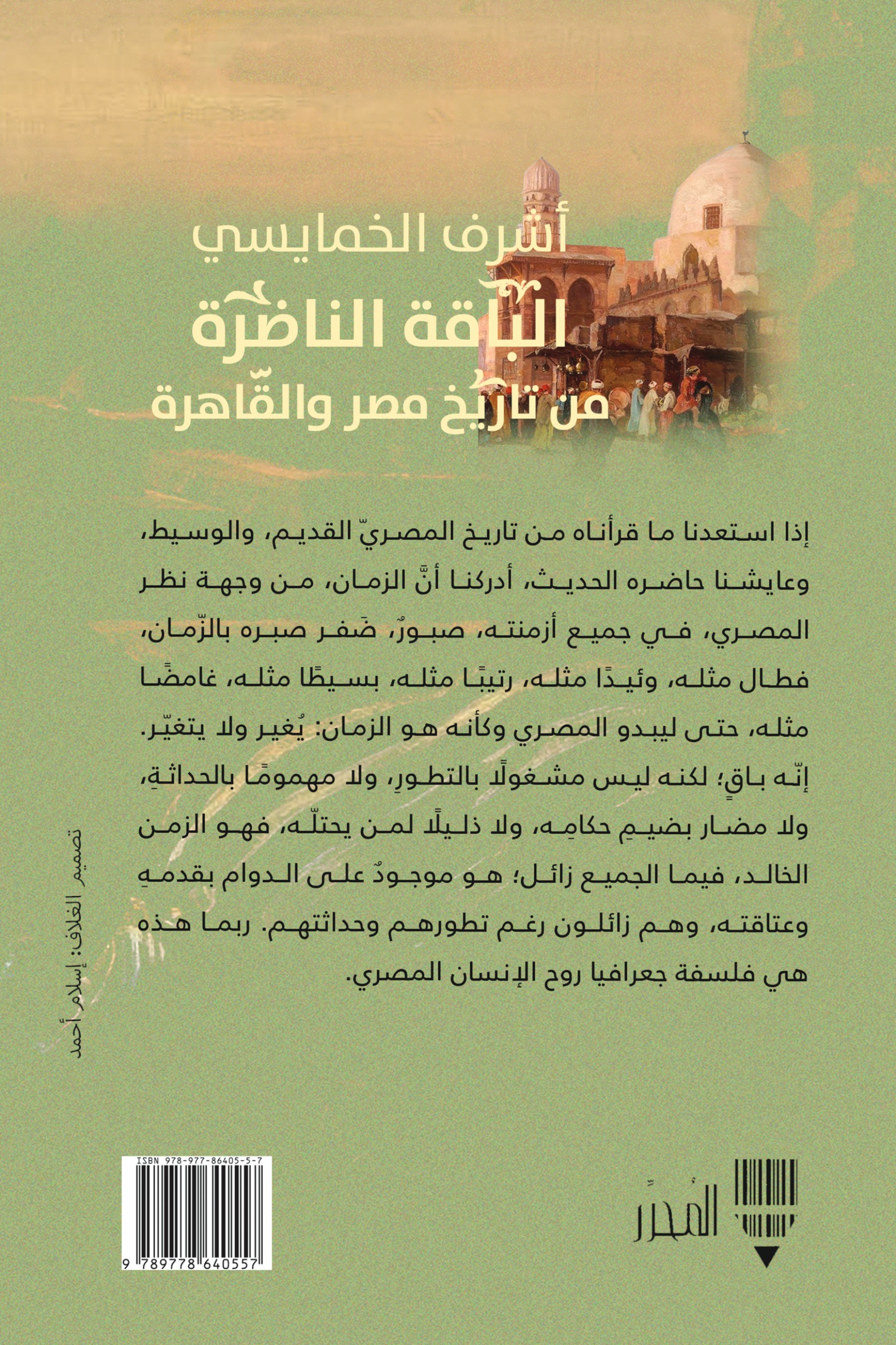 الباقة الناضرة من تاريخ مصر والقاهرة