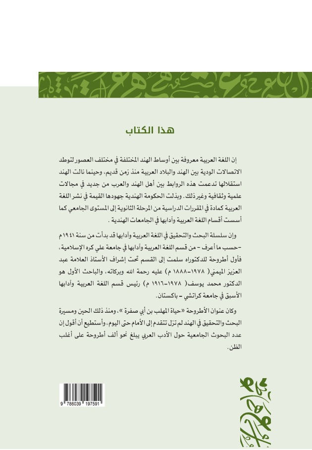 البحوث الجامعية في الجامعات الهندية حول الأدب العربي