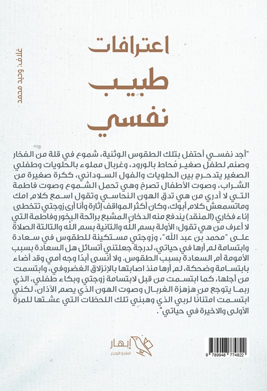 اعترافات طبيب نفسي