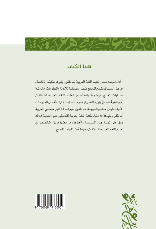 دليل معلم اللغة العربية للناطقين بغير العربية
