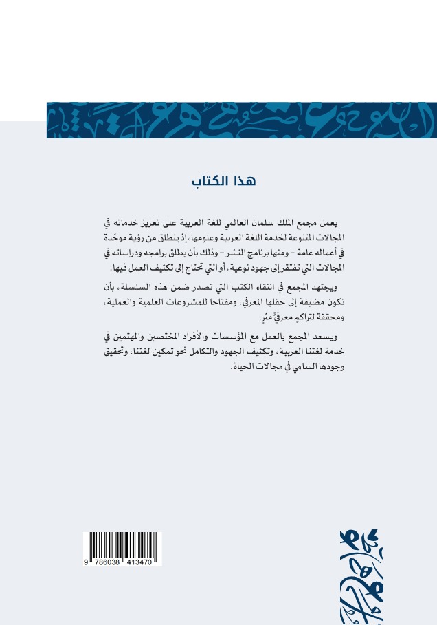 أصول التفكير الدلالي عند العرب من اللزوم المنطقي إلى الاستدلال البلاغي