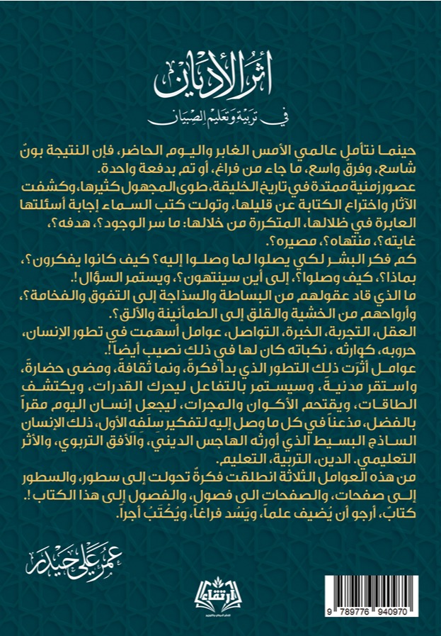 أثر الأديان في تربية وتعليم الصبيان