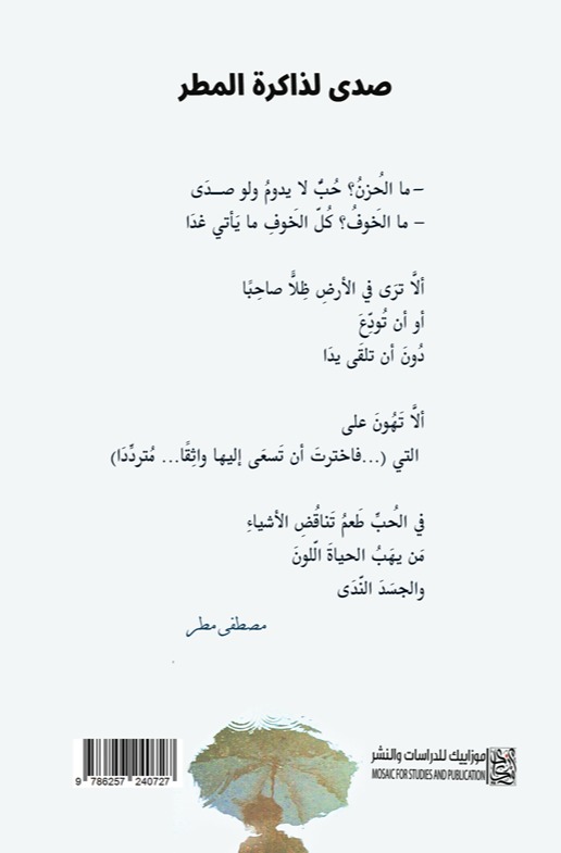 صدى لذاكرة المطر