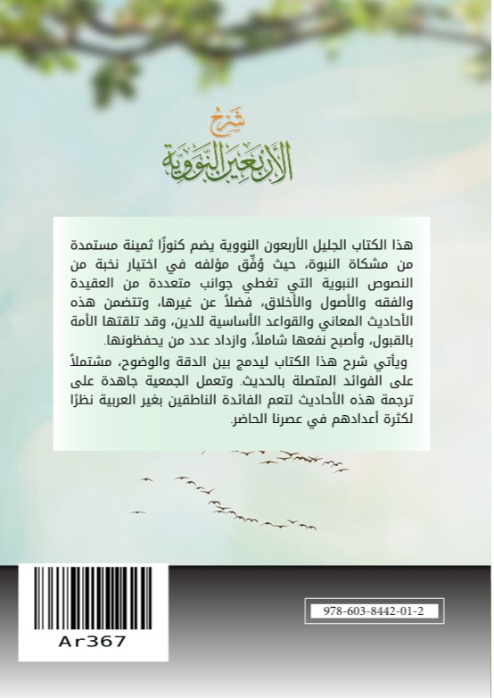 شرح الأربعين النووية