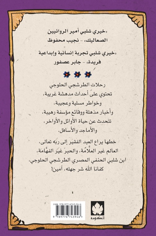 رحلات الطرشجي الحلوجي
