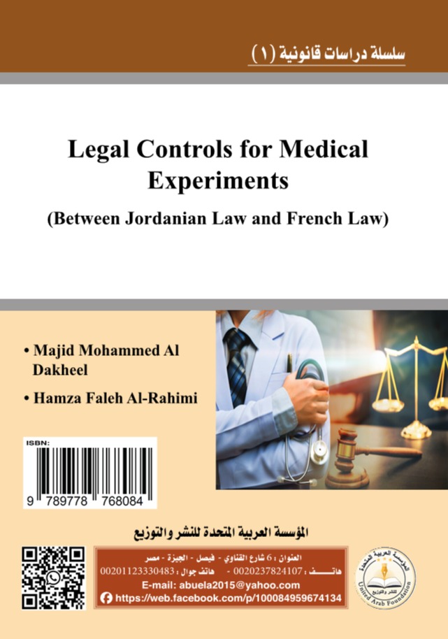 الضوابط القانونية للتجارب الطبية  بين القانون الأردني والقانون الفرنسي)