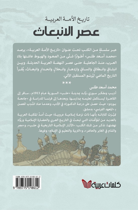 تاريخ الأمة العربية   عصر الانبعاث )