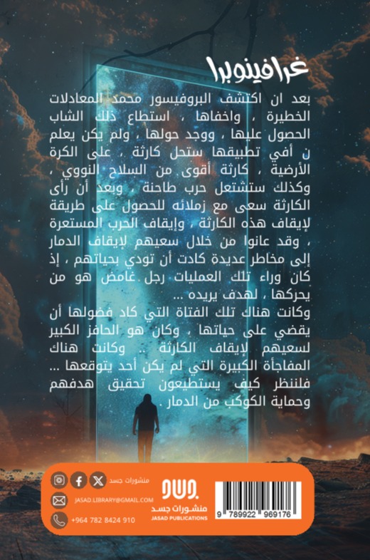 غرافينوبرا- الجزء الأول