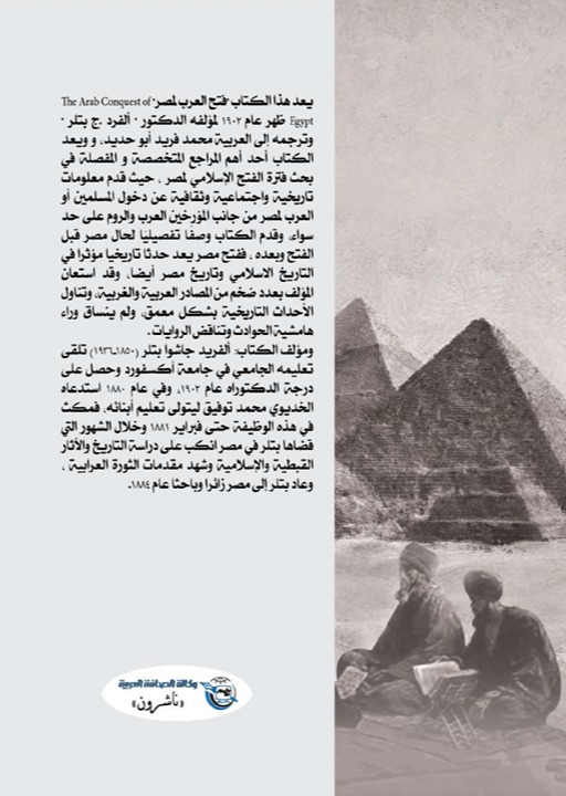فتح العرب لمصر الجزء الأول)