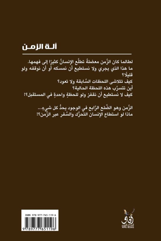 آلة الزمن