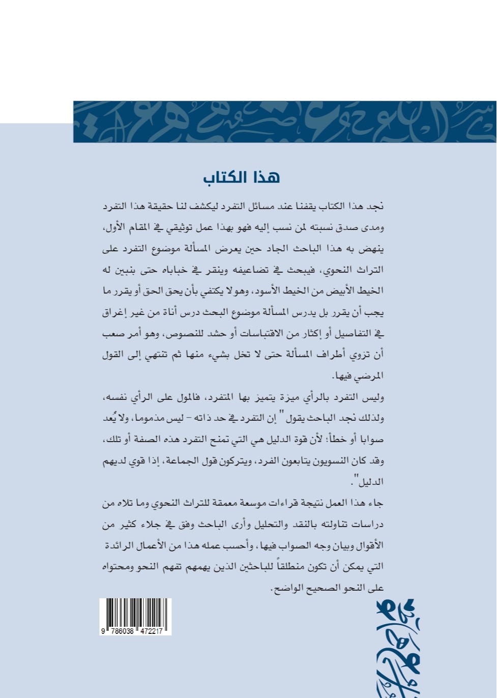 التفرد بالرأي عن النحوييين