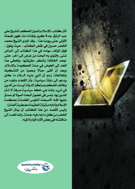 نقض كتاب الإسلام وأصول الحكم