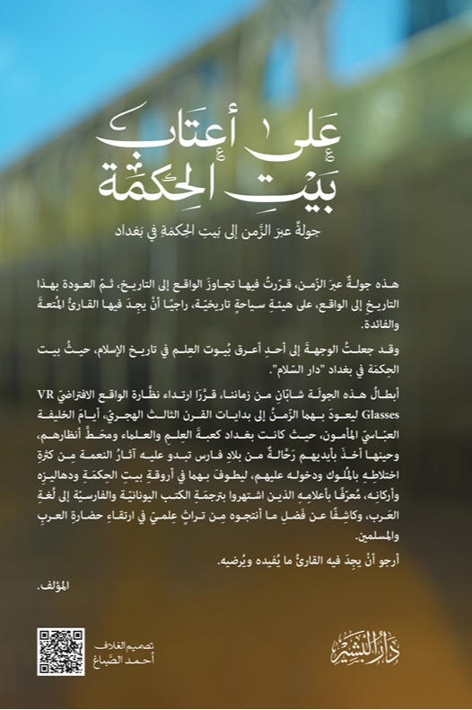 على أعتاب بيت الحكمة