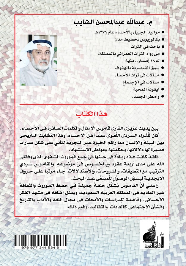 قاموس الأمثال والكلمات السائرة في الأحساء  المجلد الثالث )