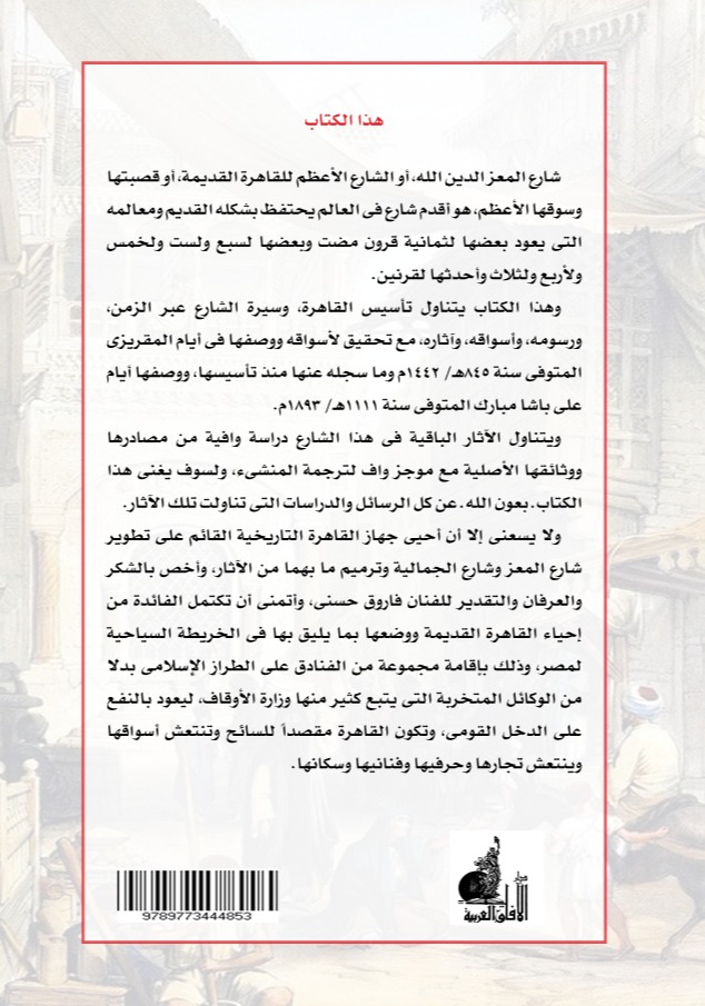 شارع المعز لدين الله  المجلد الأول )