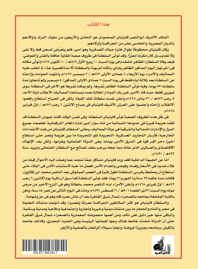 السلطان الملك الأشرف قايتباي  الجزء الأول )