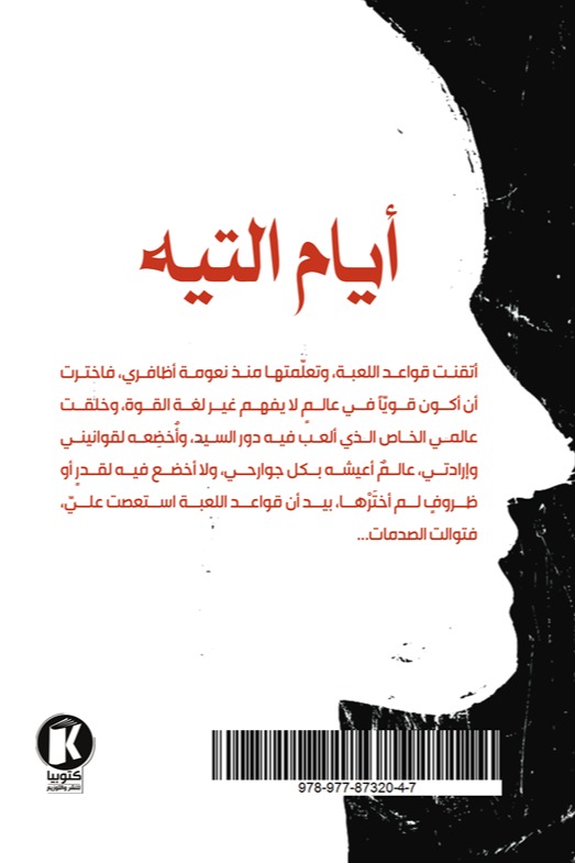 أيام التيه