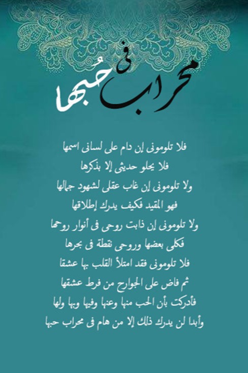 في محراب حبها