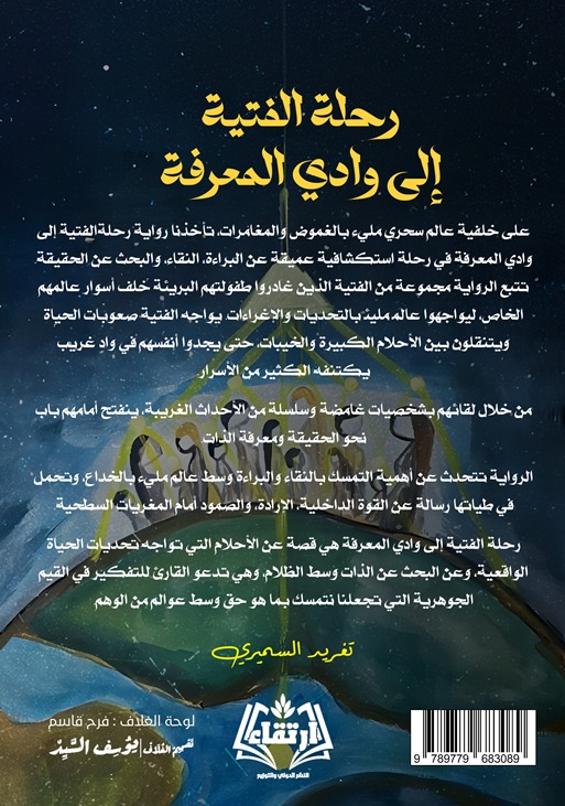 رحلة الفتية إلى وادي المعرفة