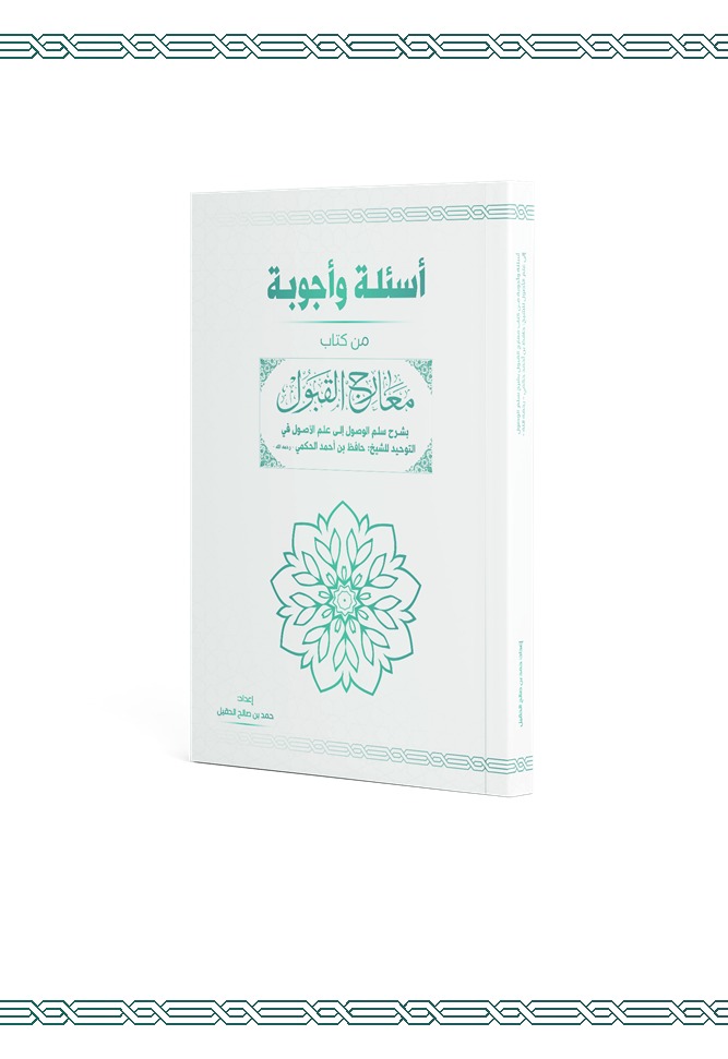 أسئلة وأجوبة من كتاب معارج القبول بشرح سلم الوصول إلى علم الأصول في التوحيد للشيخ حافظ بن أحمد الحكمي رحمه الله