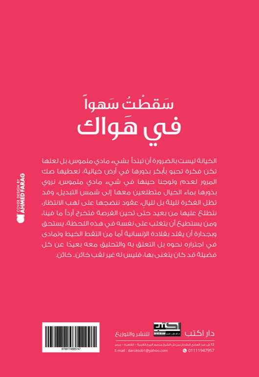 سقطت سهوا في هواك