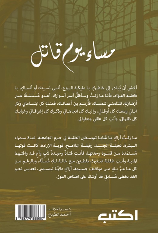 مساء يوم قاتل