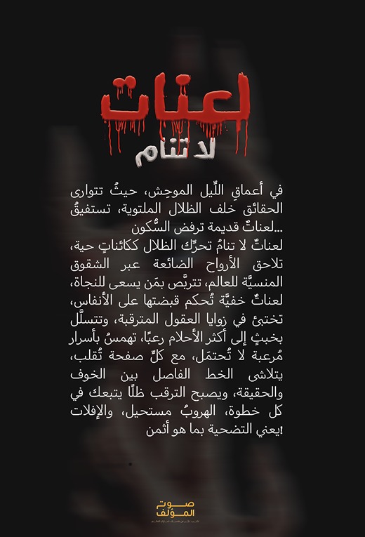 لعنات لا تنام