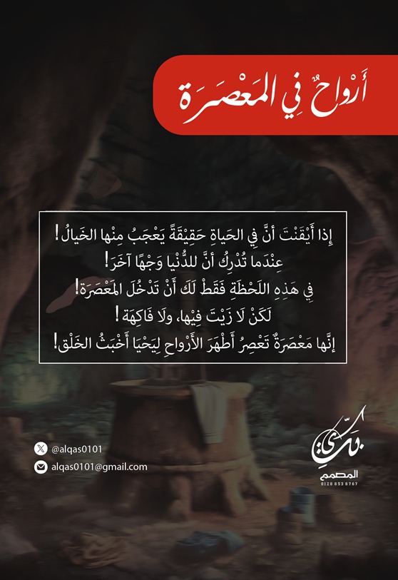 أرواح في المعصرة