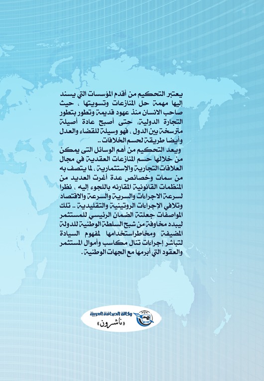 التحكيم وسيلة لفض النزاعات في التجارة الدولية والاستثمار