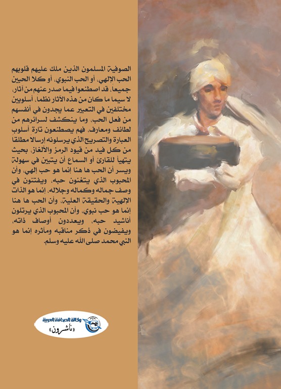 الحب الإلهي في التصوف الإسلامي