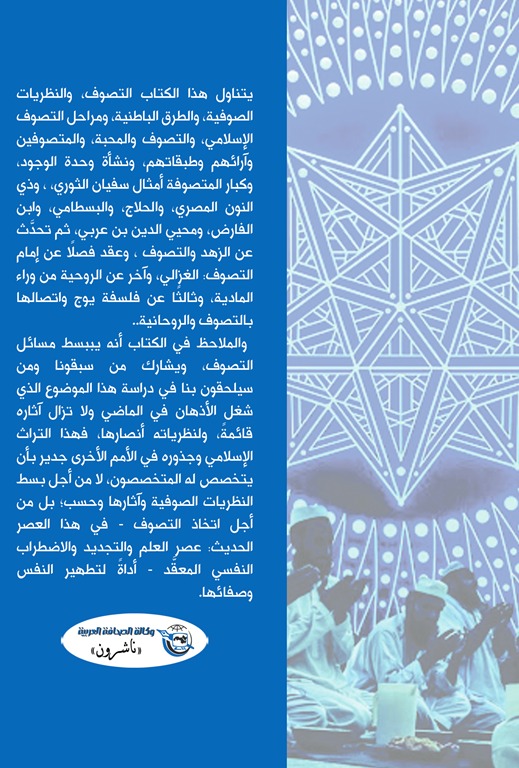 التصوف والمتصوفة