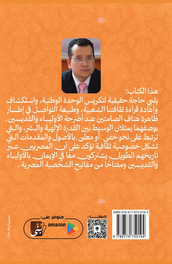 هتاف الصامتين عند أضرحة الأولياء والقديسين