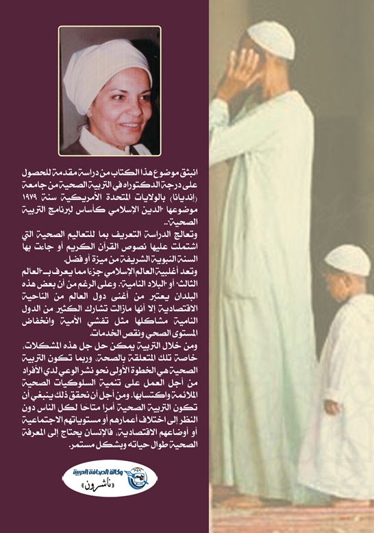 الإسلام والتربية الصحية