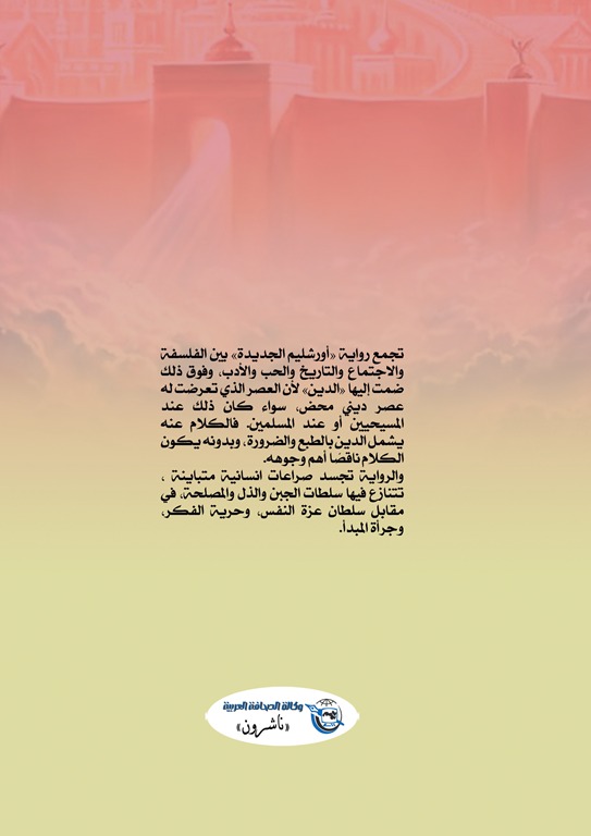 أورشليم الجديدة