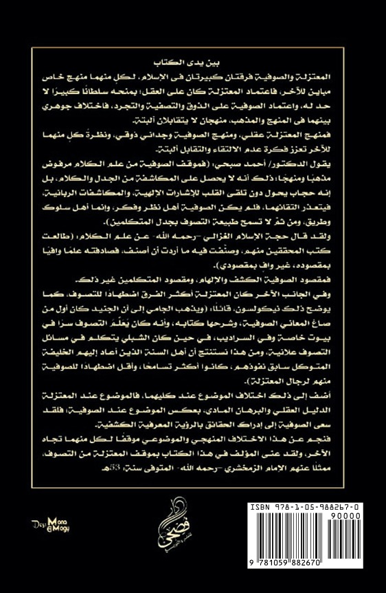 موقف المعتزلة من التصوف