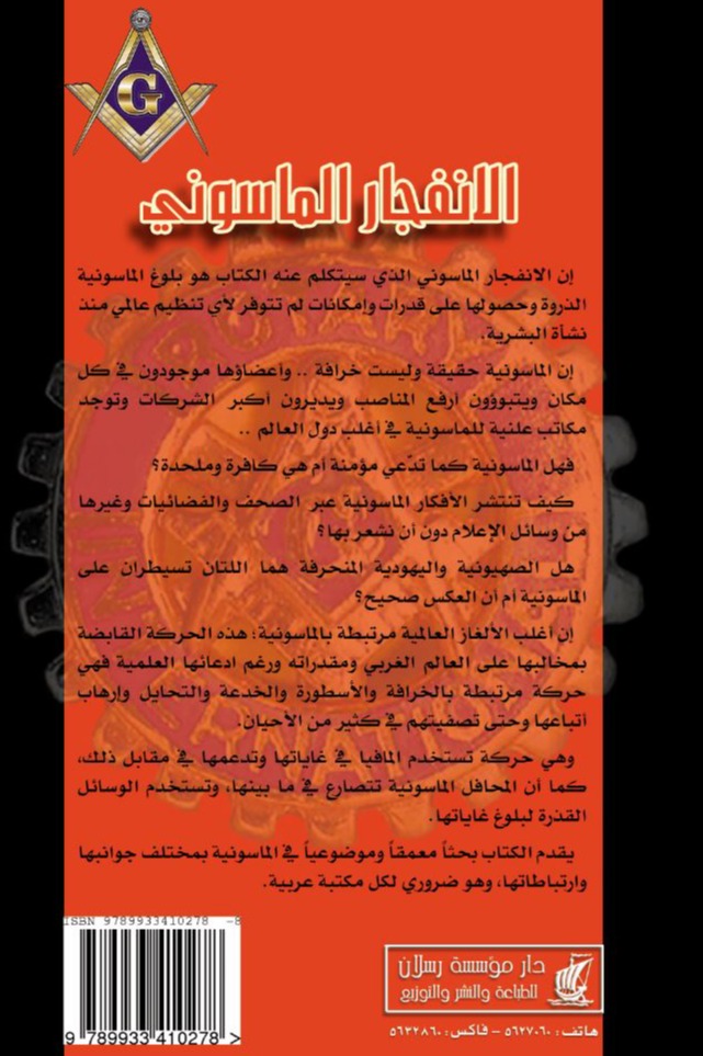 الانفجار الماسوني