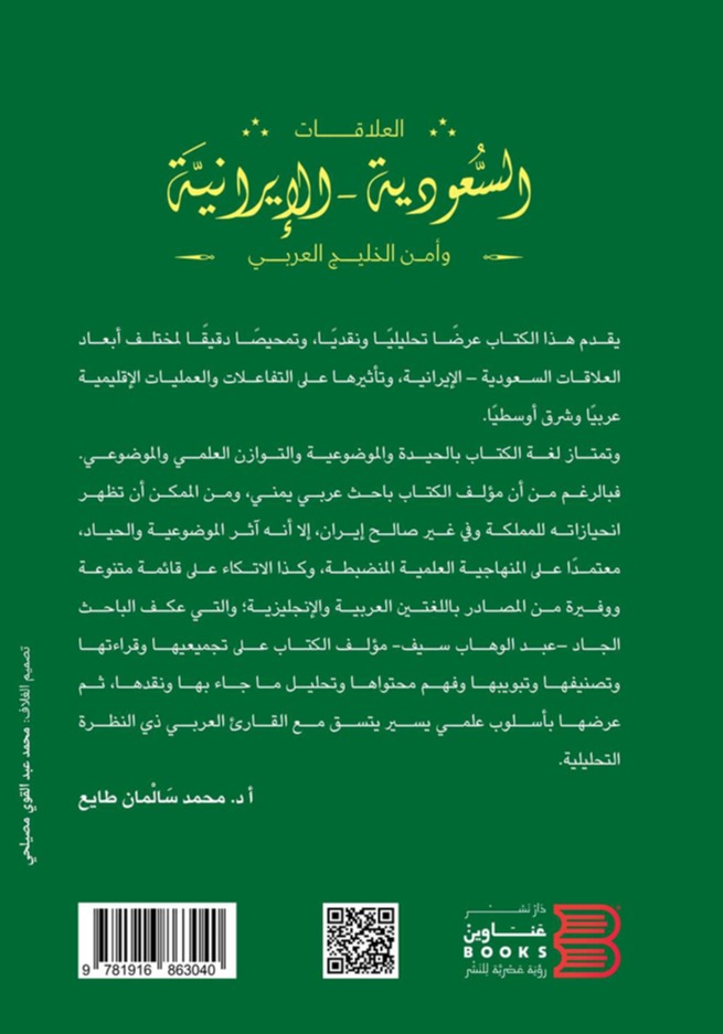 العلاقات السعودية الإيرانية وأمن الخليج العربي