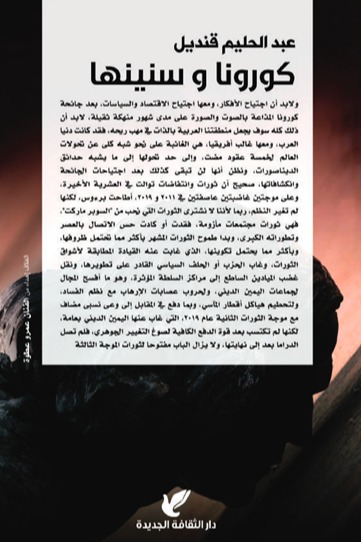 كورونا وسنينها