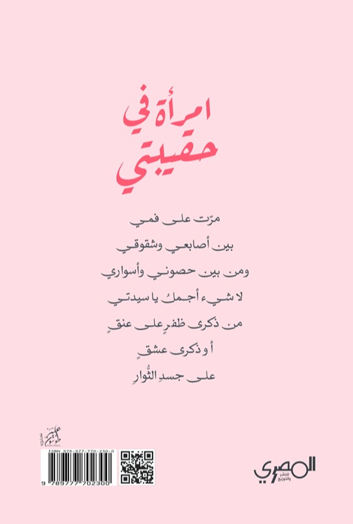 امرأة في حقيبتي