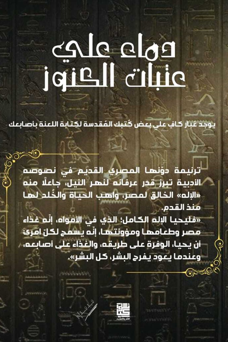 رواية دماء على عتبات الكنوز