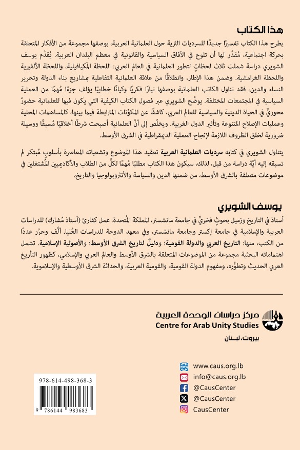 سرديات العلمانية العربية: الحقل السياسي وحقوق المرأة والمجال الديني