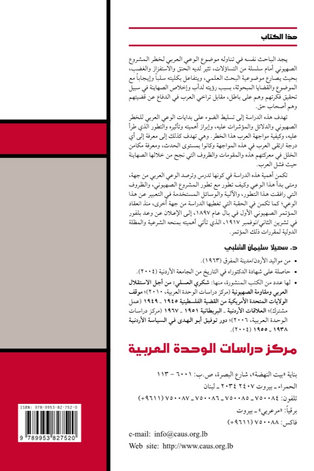 المشروع الصهيوني وبدايات الوعي العربي لمخاطره 1897- 1917