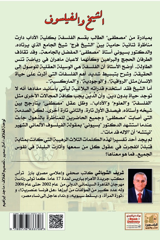 الشيخ والفيلسوف