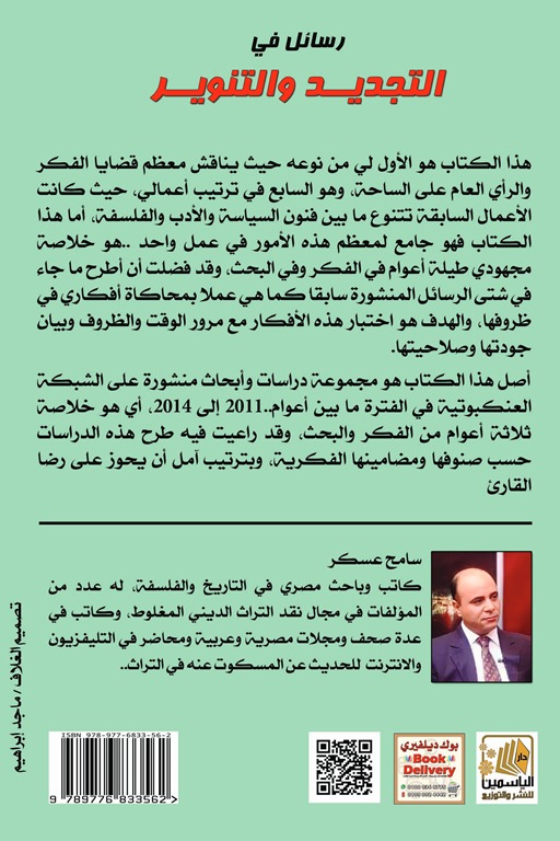 رسائل في التجديد والتنوير