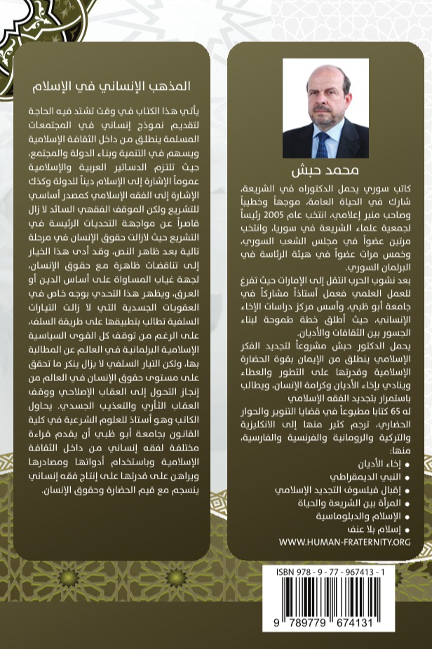 المذهب الإنساني في الإسلام