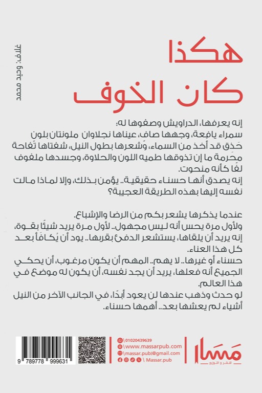 هكذا كان الخوف