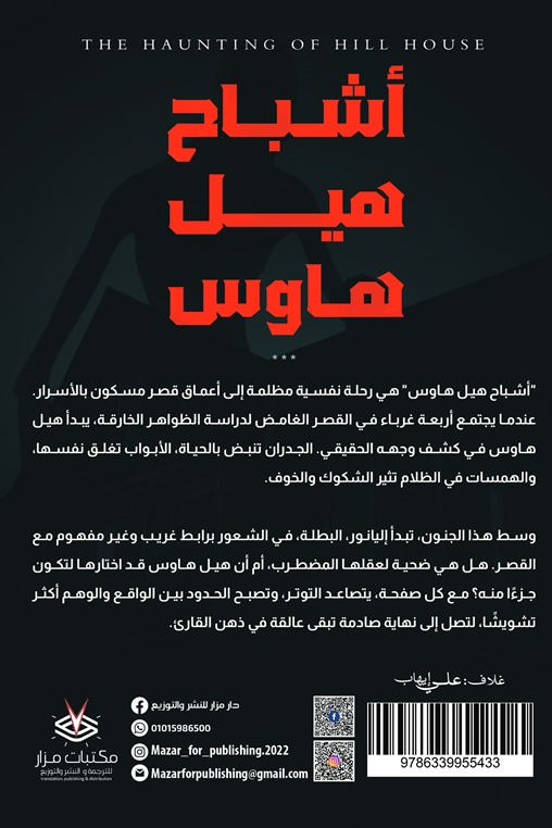 أشباح هيل هاوس