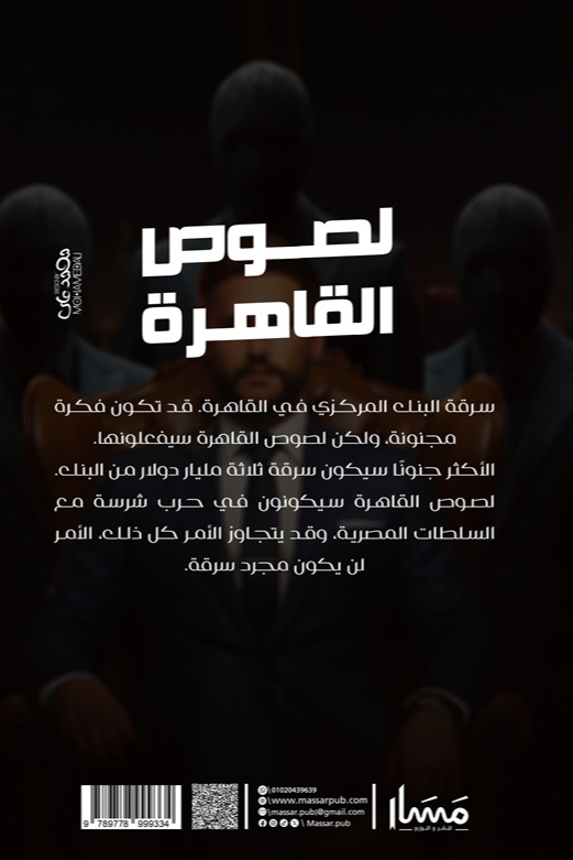 لصوص القاهرة